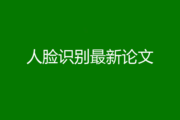 人脸识别最新论文
