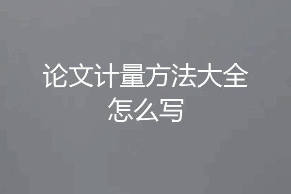 论文计量方法大全怎么写
