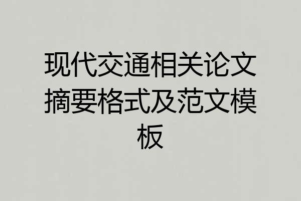 现代交通相关论文摘要格式及范文模板