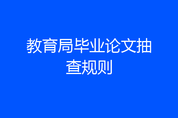 教育局毕业论文抽查规则