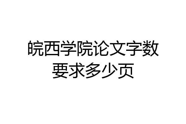 皖西学院论文字数要求多少页