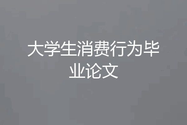 大学生消费行为毕业论文