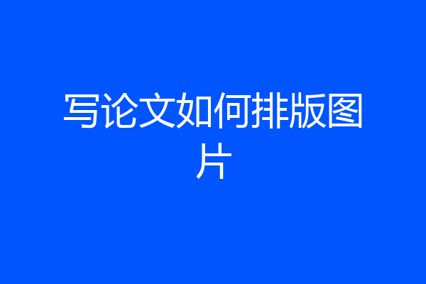 写论文如何排版图片