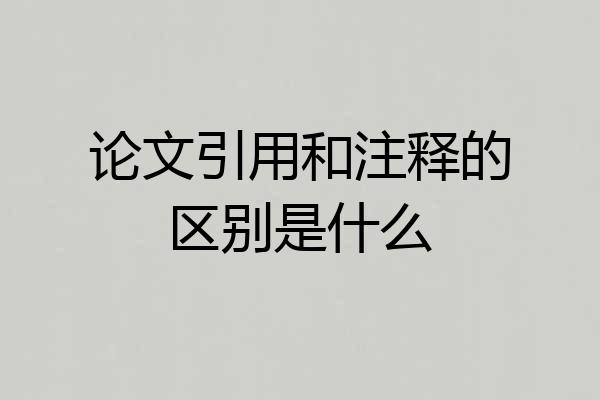 论文引用和注释的区别是什么