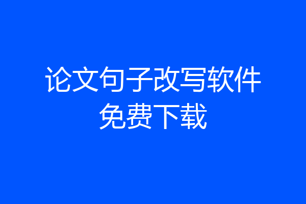论文句子改写软件免费下载