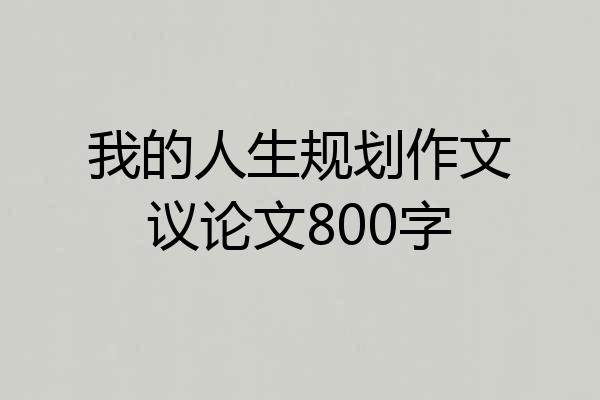 我的人生规划作文议论文800字