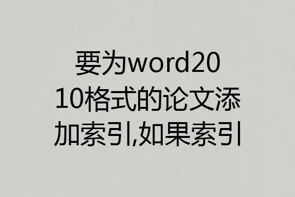 要为word2010格式的论文添加索引,如果索引