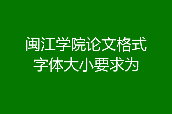 闽江学院论文格式字体大小要求为