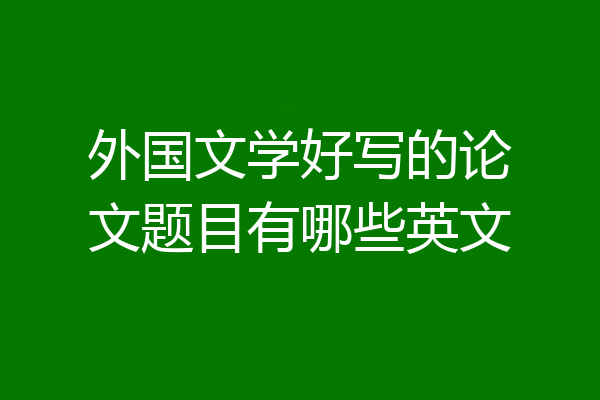 外国文学好写的论文题目有哪些英文