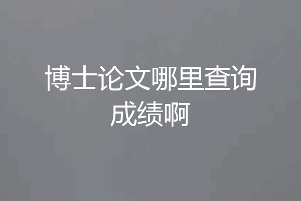 博士论文哪里查询成绩啊