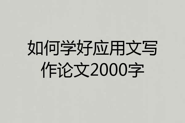 如何学好应用文写作论文2000字