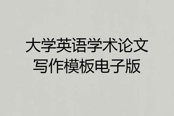 大学英语学术论文写作模板电子版