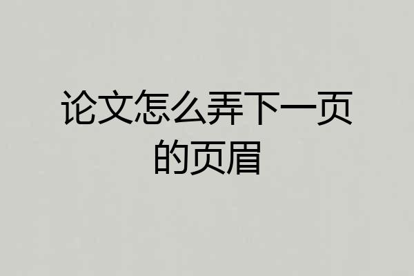 论文怎么弄下一页的页眉