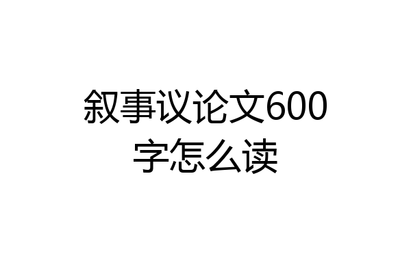 叙事议论文600字怎么读
