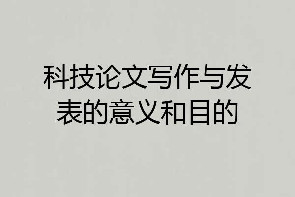 科技论文写作与发表的意义和目的
