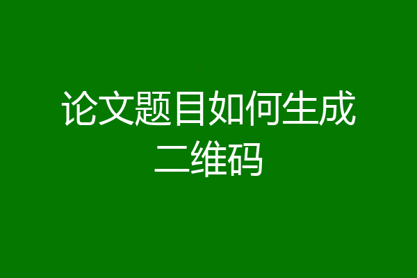 论文题目如何生成二维码
