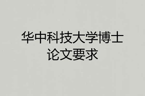 华中科技大学博士论文要求
