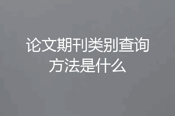 论文期刊类别查询方法是什么