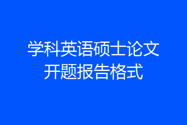 学科英语硕士论文开题报告格式