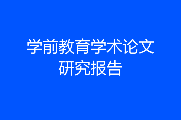 学前教育学术论文研究报告