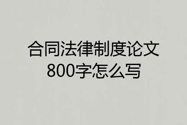 合同法律制度论文800字怎么写