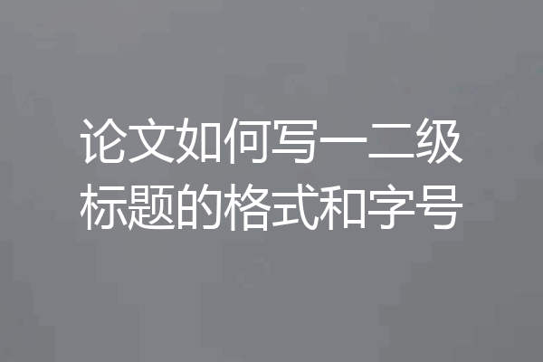 论文如何写一二级标题的格式和字号