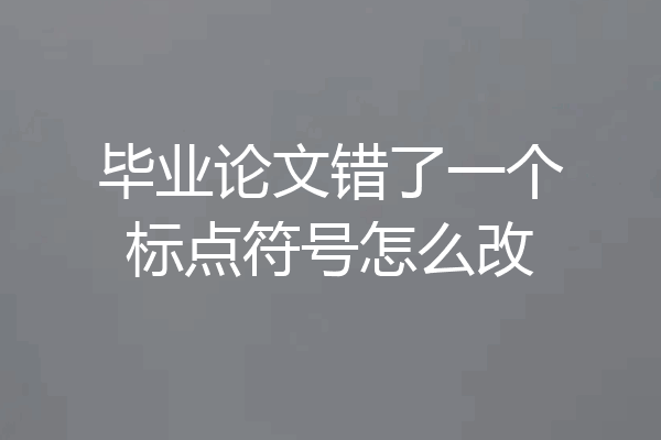 毕业论文错了一个标点符号怎么改