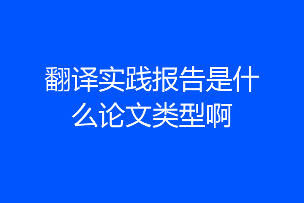 翻译实践报告是什么论文类型啊