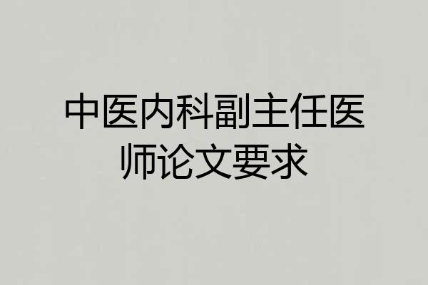 中医内科副主任医师论文要求