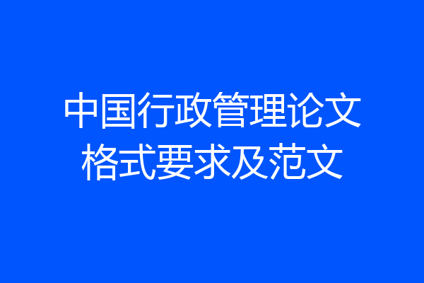 中国行政管理论文格式要求及范文