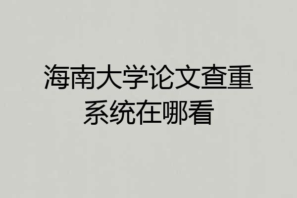 海南大学论文查重系统在哪看