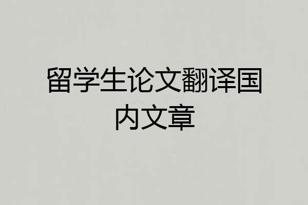 留学生论文翻译国内文章