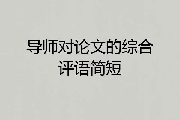 导师对论文的综合评语简短