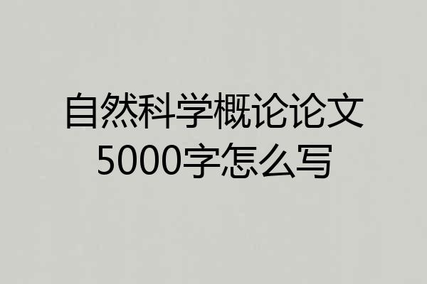 自然科学概论论文5000字怎么写