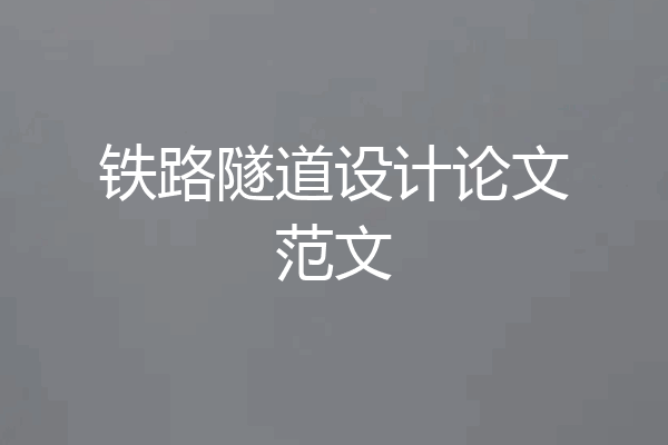 铁路隧道设计论文范文