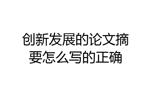 创新发展的论文摘要怎么写的正确