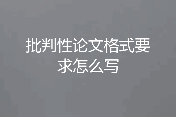 批判性论文格式要求怎么写
