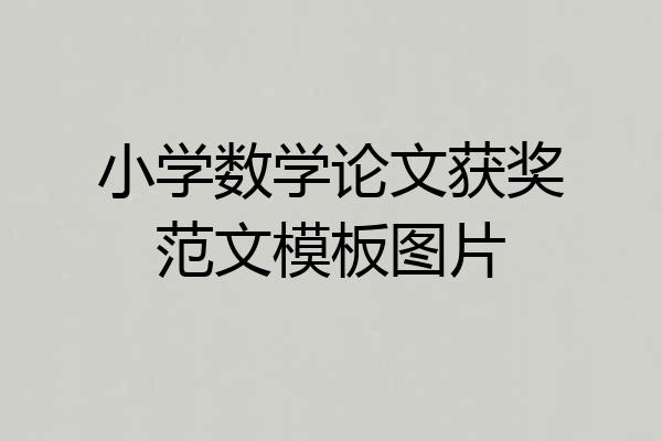 小学数学论文获奖范文模板图片