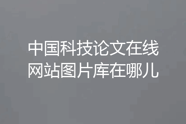 中国科技论文在线网站图片库在哪儿