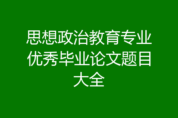 思想政治教育专业优秀毕业论文题目大全