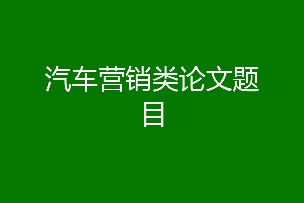 汽车营销类论文题目