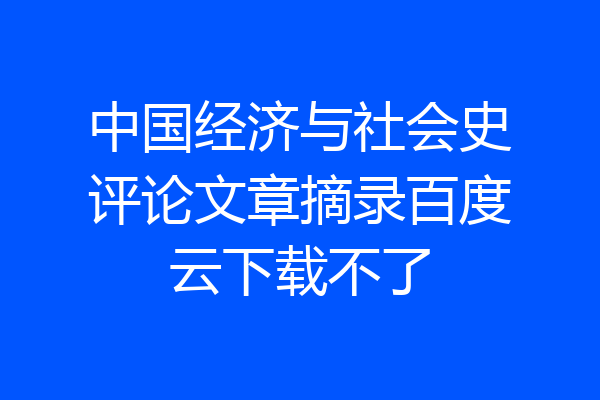 中国经济与社会史评论文章摘录百度云下载不了