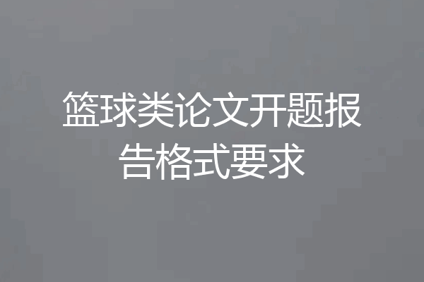 篮球类论文开题报告格式要求