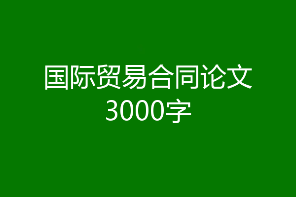 国际贸易合同论文3000字