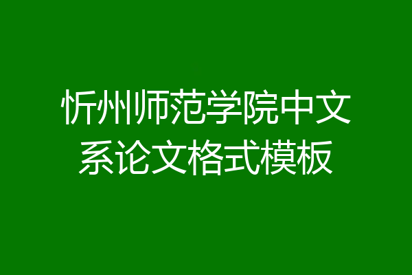 忻州师范学院中文系论文格式模板