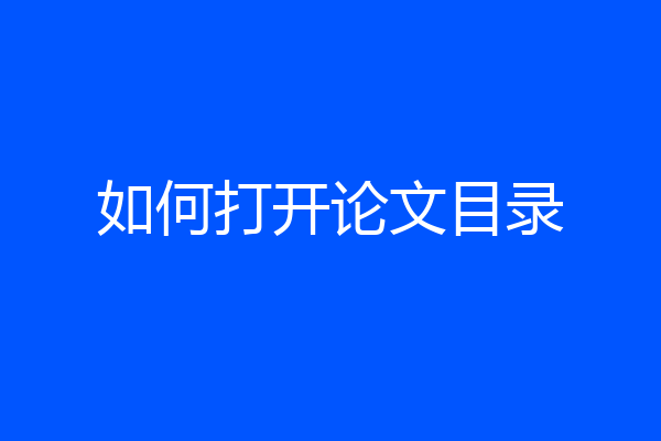 如何打开论文目录