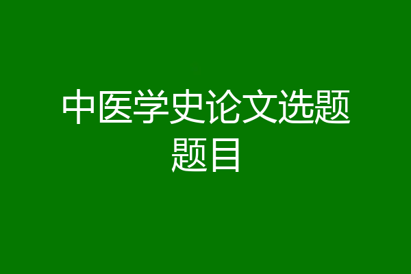 中医学史论文选题题目