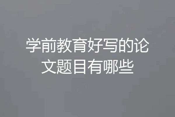 学前教育好写的论文题目有哪些