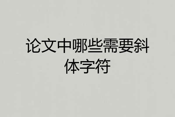 论文中哪些需要斜体字符