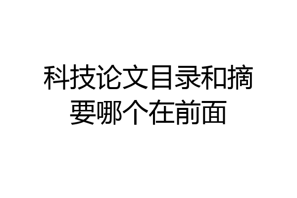 科技论文目录和摘要哪个在前面